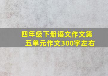 四年级下册语文作文第五单元作文300字左右