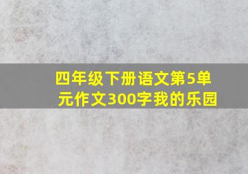 四年级下册语文第5单元作文300字我的乐园