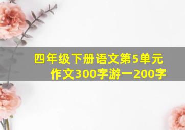 四年级下册语文第5单元作文300字游一200字