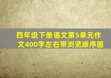 四年级下册语文第5单元作文400字左右带浏览顺序图