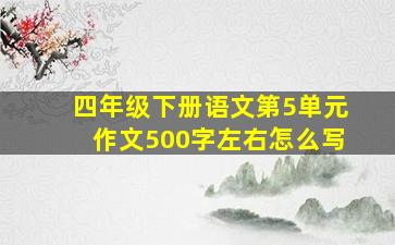 四年级下册语文第5单元作文500字左右怎么写