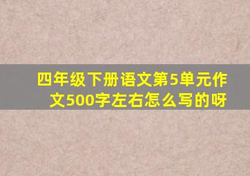 四年级下册语文第5单元作文500字左右怎么写的呀