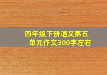 四年级下册语文第五单元作文300字左右