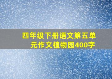 四年级下册语文第五单元作文植物园400字