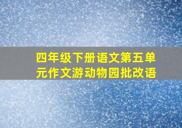 四年级下册语文第五单元作文游动物园批改语