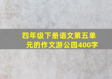 四年级下册语文第五单元的作文游公园400字