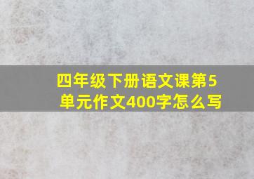 四年级下册语文课第5单元作文400字怎么写