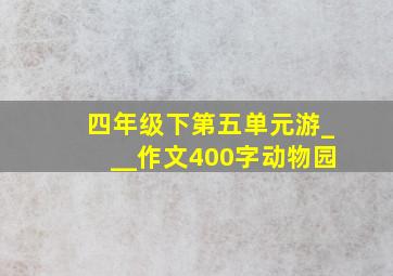 四年级下第五单元游___作文400字动物园