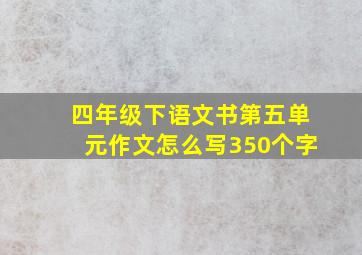 四年级下语文书第五单元作文怎么写350个字