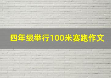 四年级举行100米赛跑作文