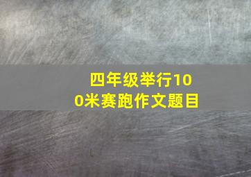 四年级举行100米赛跑作文题目