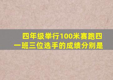 四年级举行100米赛跑四一班三位选手的成绩分别是