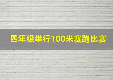 四年级举行100米赛跑比赛