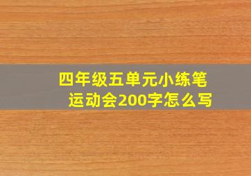 四年级五单元小练笔运动会200字怎么写