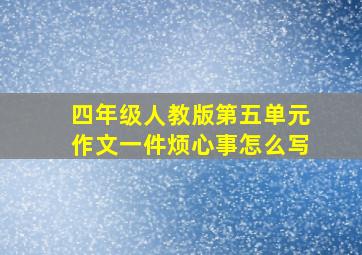 四年级人教版第五单元作文一件烦心事怎么写