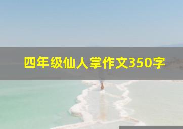 四年级仙人掌作文350字