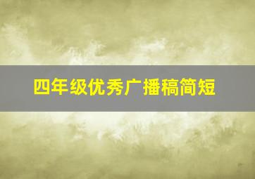 四年级优秀广播稿简短