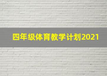 四年级体育教学计划2021