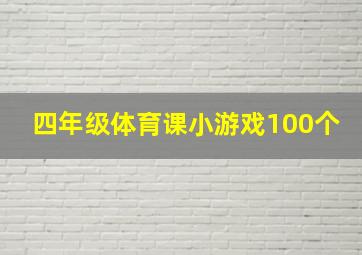 四年级体育课小游戏100个