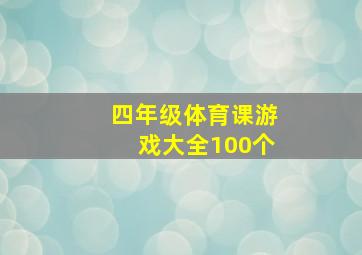 四年级体育课游戏大全100个