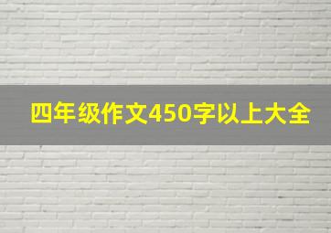 四年级作文450字以上大全