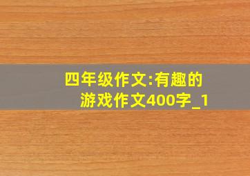 四年级作文:有趣的游戏作文400字_1