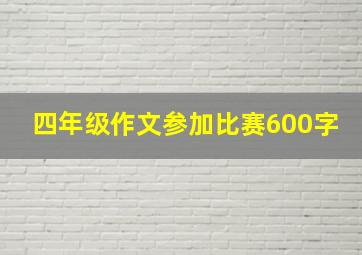 四年级作文参加比赛600字