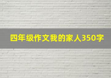 四年级作文我的家人350字