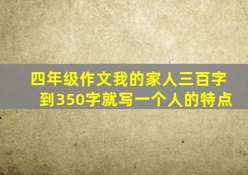 四年级作文我的家人三百字到350字就写一个人的特点