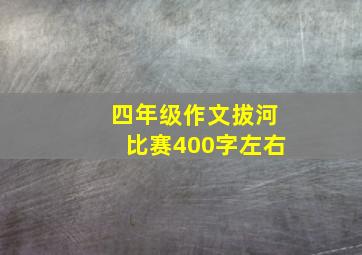 四年级作文拔河比赛400字左右