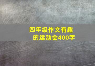 四年级作文有趣的运动会400字