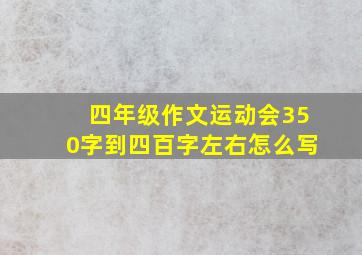 四年级作文运动会350字到四百字左右怎么写