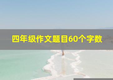 四年级作文题目60个字数