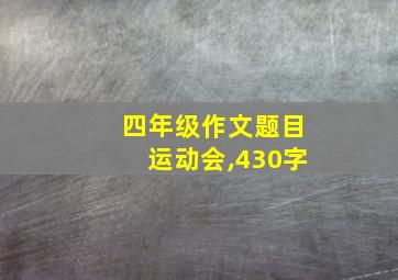 四年级作文题目运动会,430字