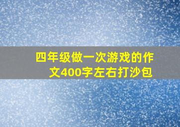 四年级做一次游戏的作文400字左右打沙包