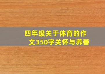 四年级关于体育的作文350字关怀与养善