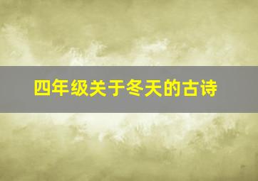 四年级关于冬天的古诗