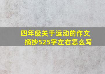 四年级关于运动的作文摘抄525字左右怎么写