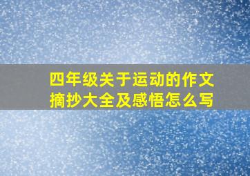 四年级关于运动的作文摘抄大全及感悟怎么写