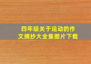 四年级关于运动的作文摘抄大全集图片下载