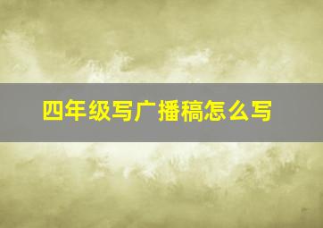 四年级写广播稿怎么写