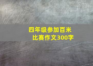 四年级参加百米比赛作文300字