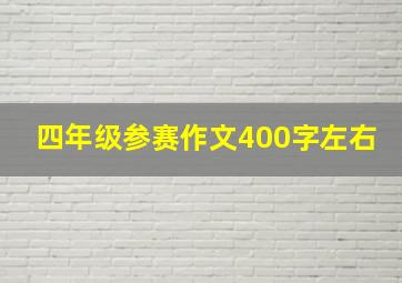 四年级参赛作文400字左右