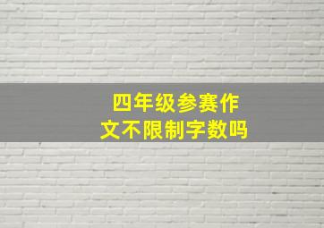 四年级参赛作文不限制字数吗