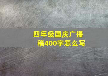 四年级国庆广播稿400字怎么写