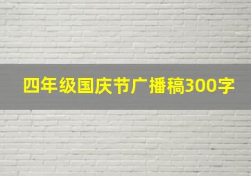 四年级国庆节广播稿300字