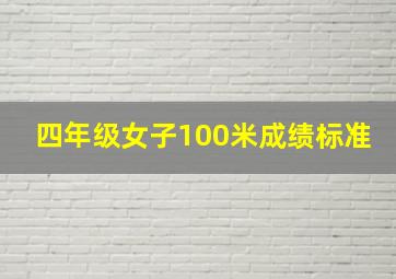 四年级女子100米成绩标准