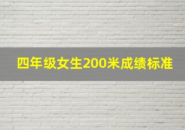 四年级女生200米成绩标准