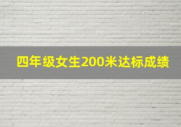 四年级女生200米达标成绩