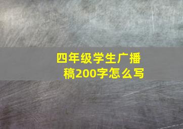 四年级学生广播稿200字怎么写